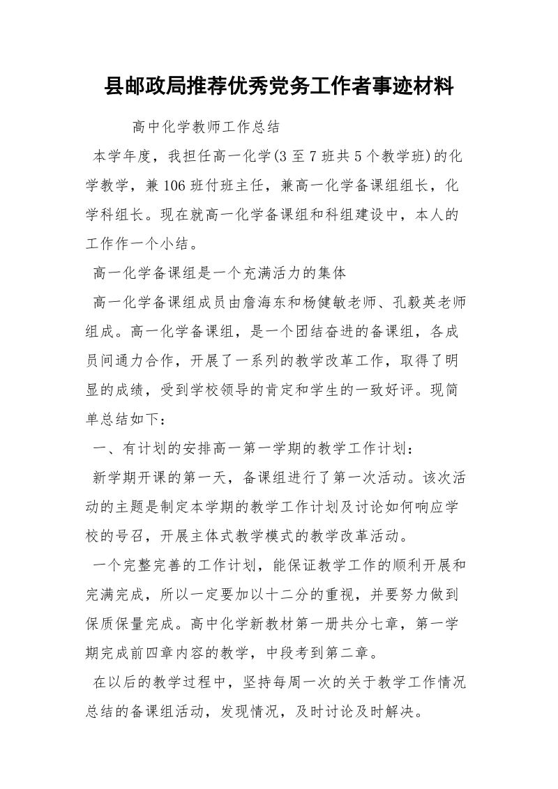 县邮政局推荐优秀党务工作者事迹材料.docx_第1页