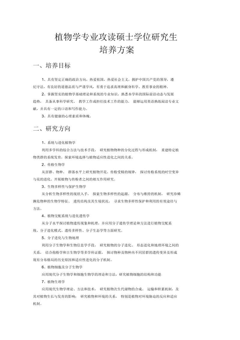 植物学专业攻读硕士学位研究生.docx_第1页