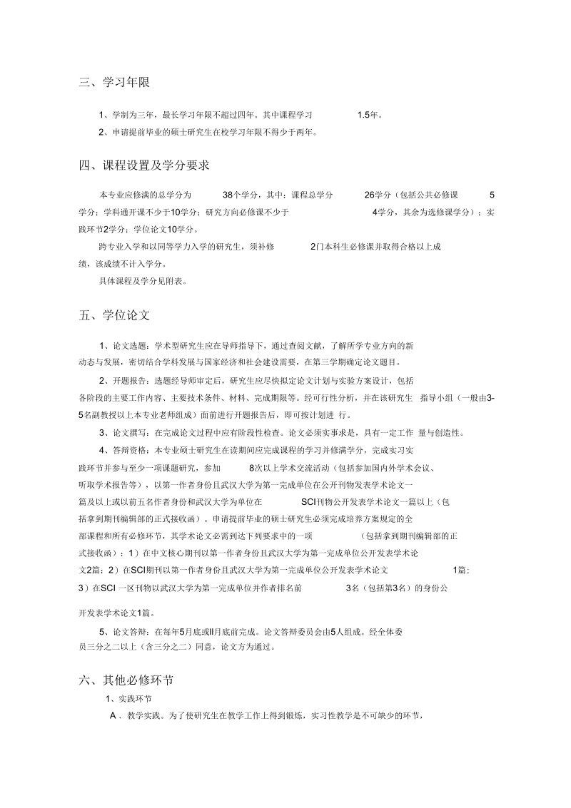 植物学专业攻读硕士学位研究生.docx_第2页