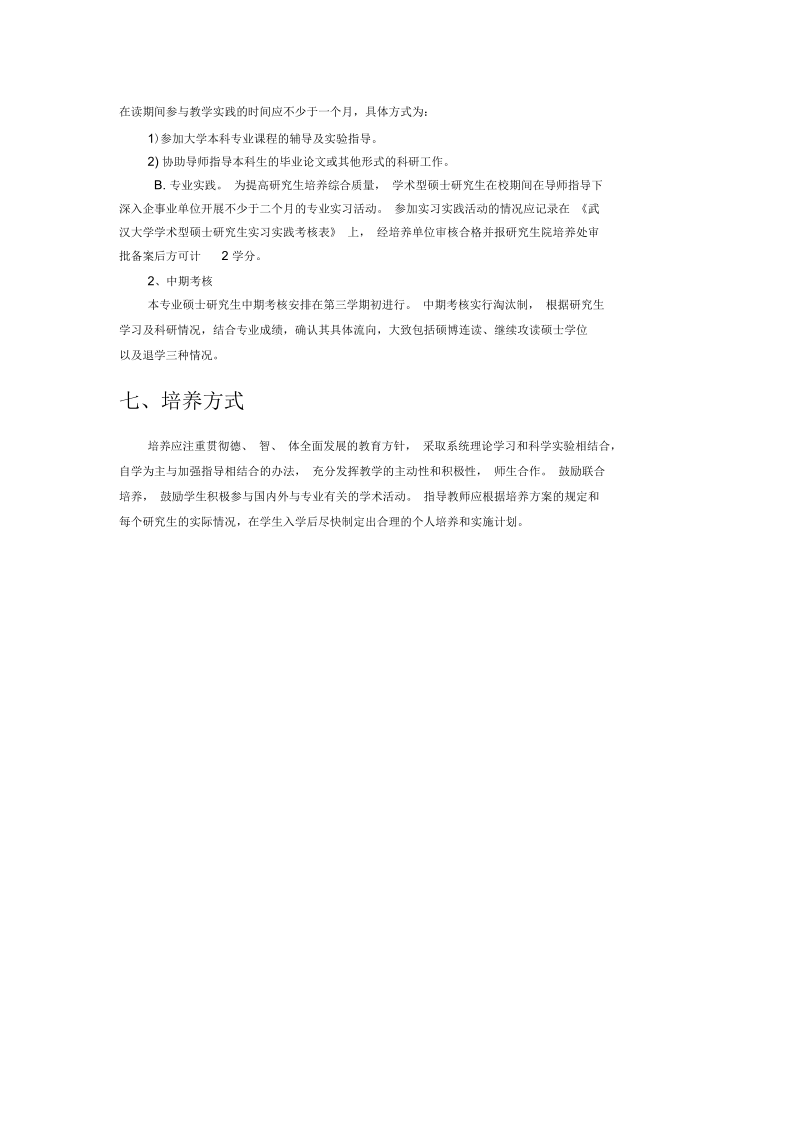 植物学专业攻读硕士学位研究生.docx_第3页