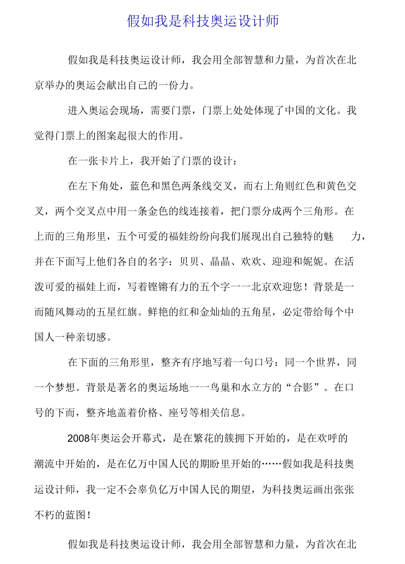 假如我是科技奥运设计师.docx_第1页