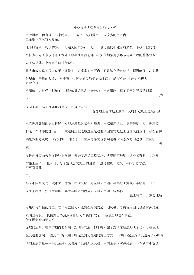 市政道路工程难点分析与应对.docx_第1页