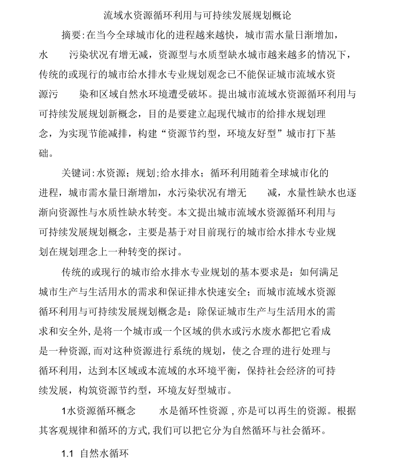 流域水资源循环利用与可持续发展规划概论.docx_第1页