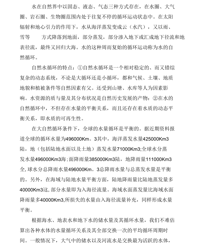 流域水资源循环利用与可持续发展规划概论.docx_第2页