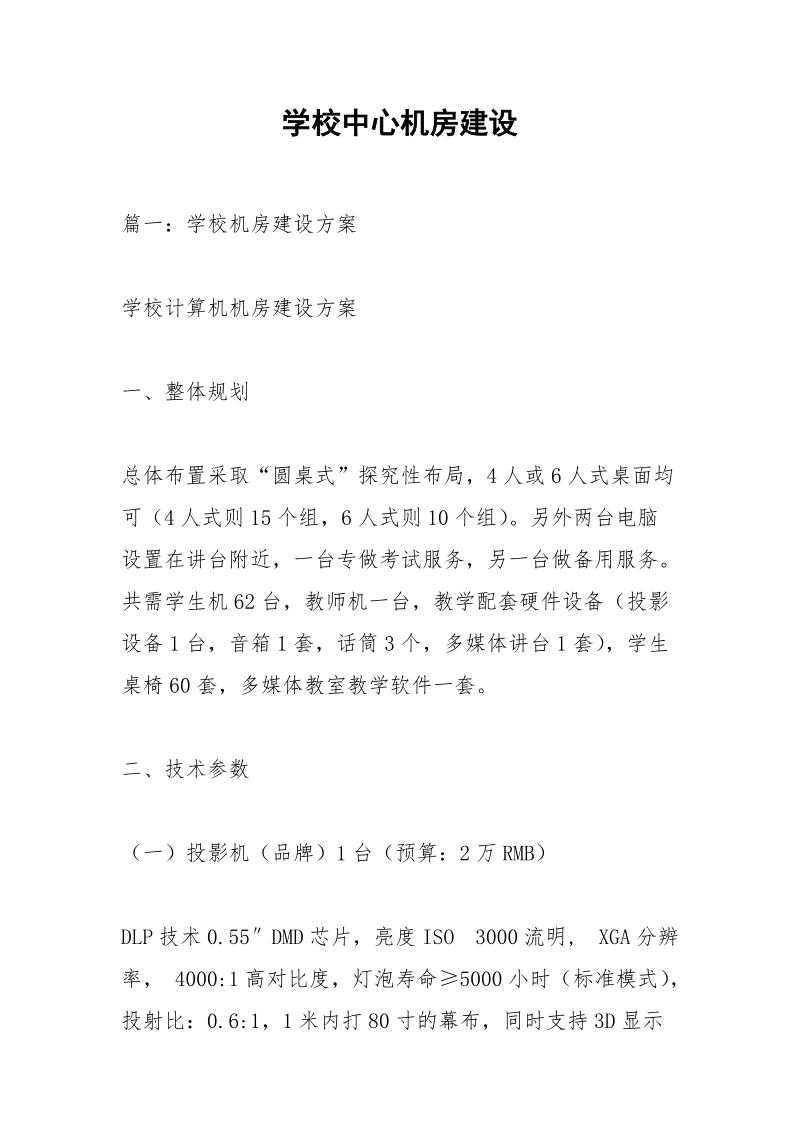 学校中心机房建设.docx_第1页