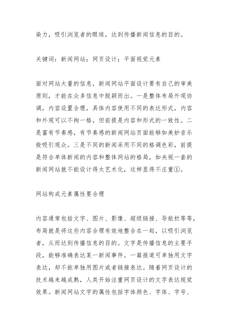 平面视觉元素在新闻网站网页设计的传达.docx_第2页