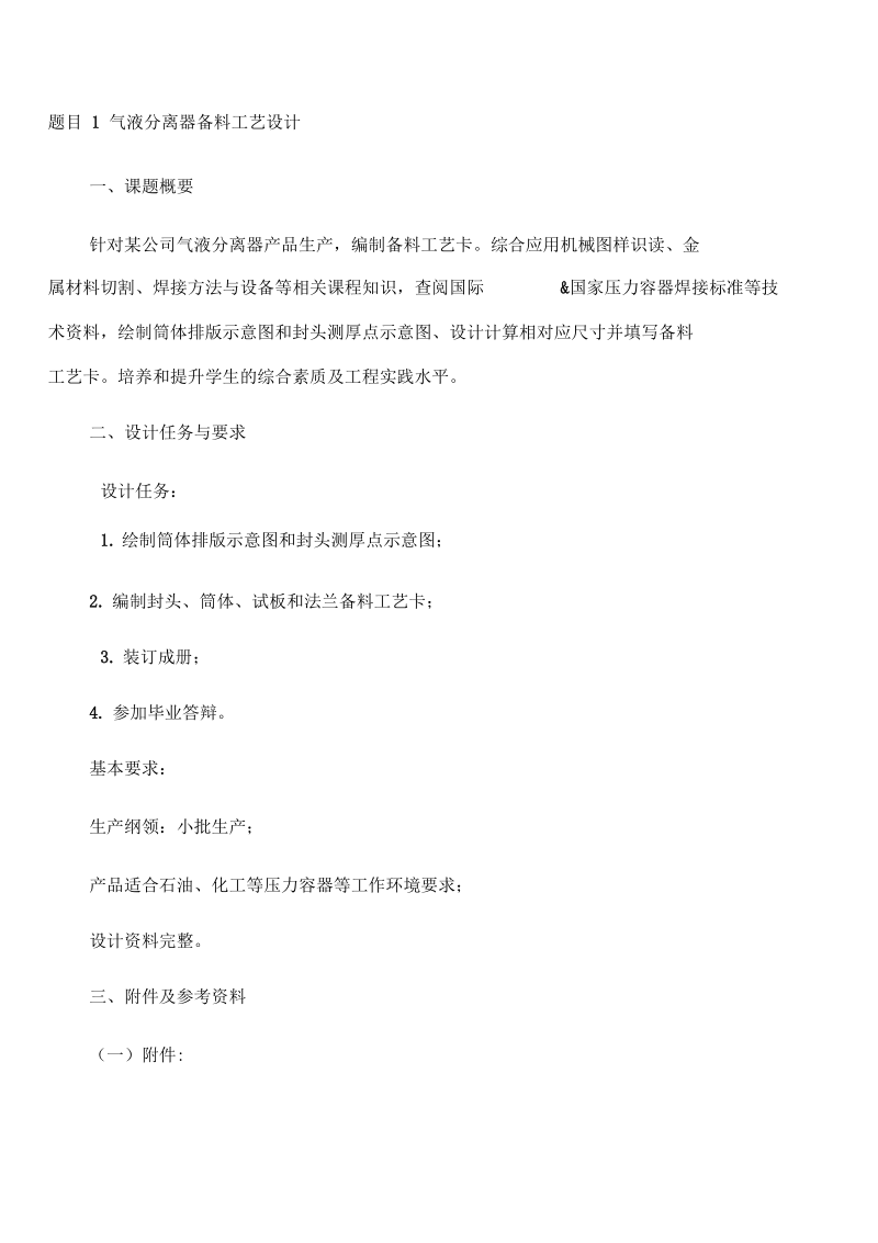 气液分离器备料工艺设计.docx_第1页