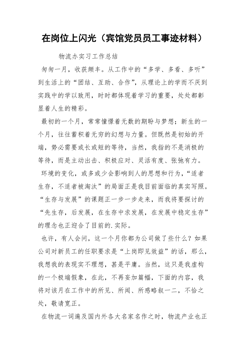 在岗位上闪光（宾馆党员员工事迹材料）.docx_第1页