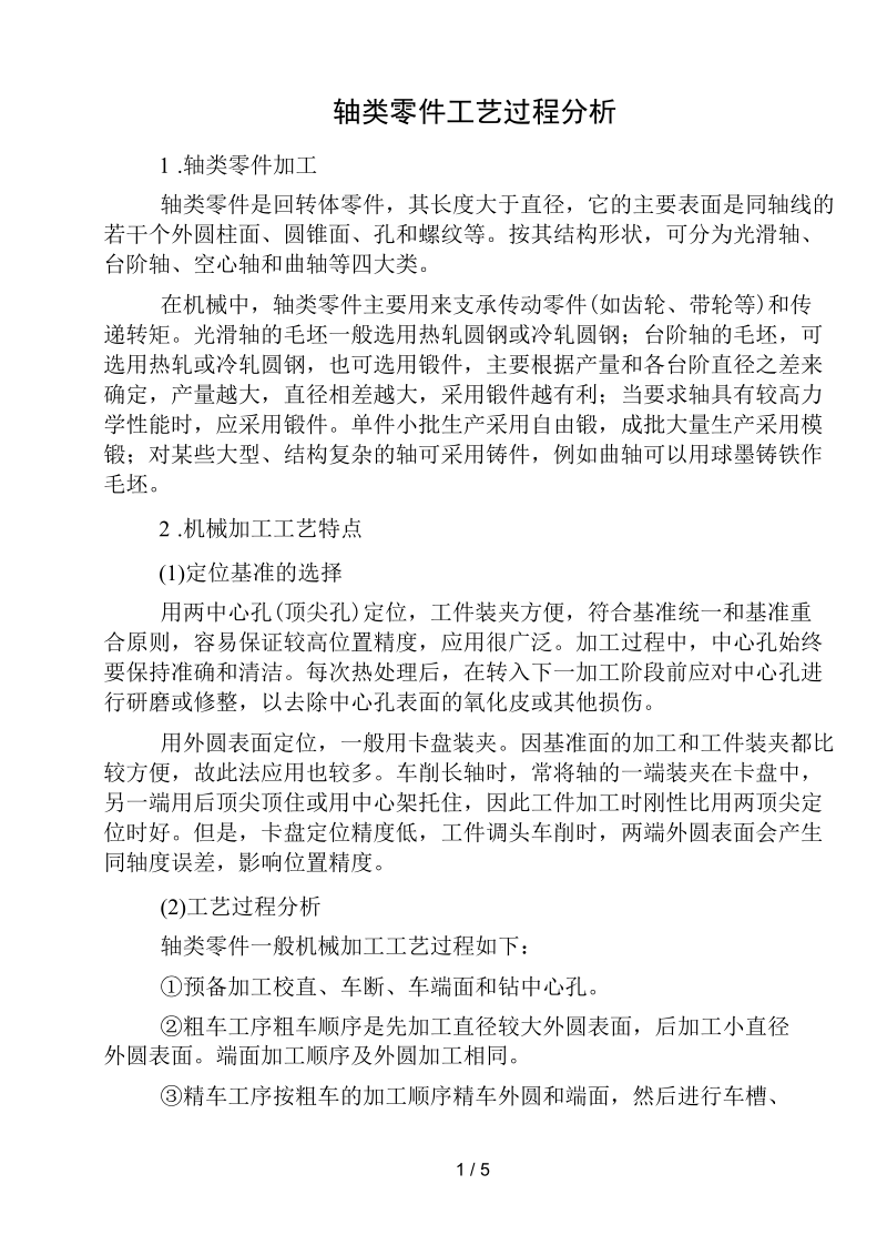 机械制造及工艺——轴类零件工艺过程分析要点.docx_第1页