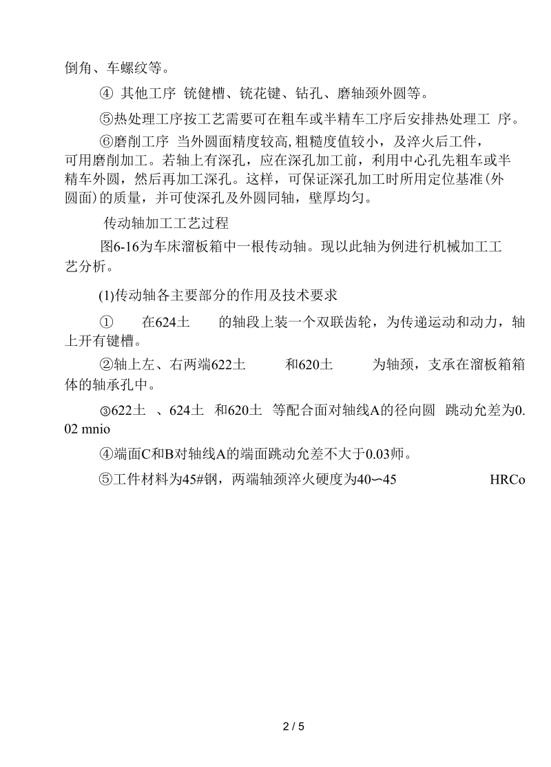 机械制造及工艺——轴类零件工艺过程分析要点.docx_第2页