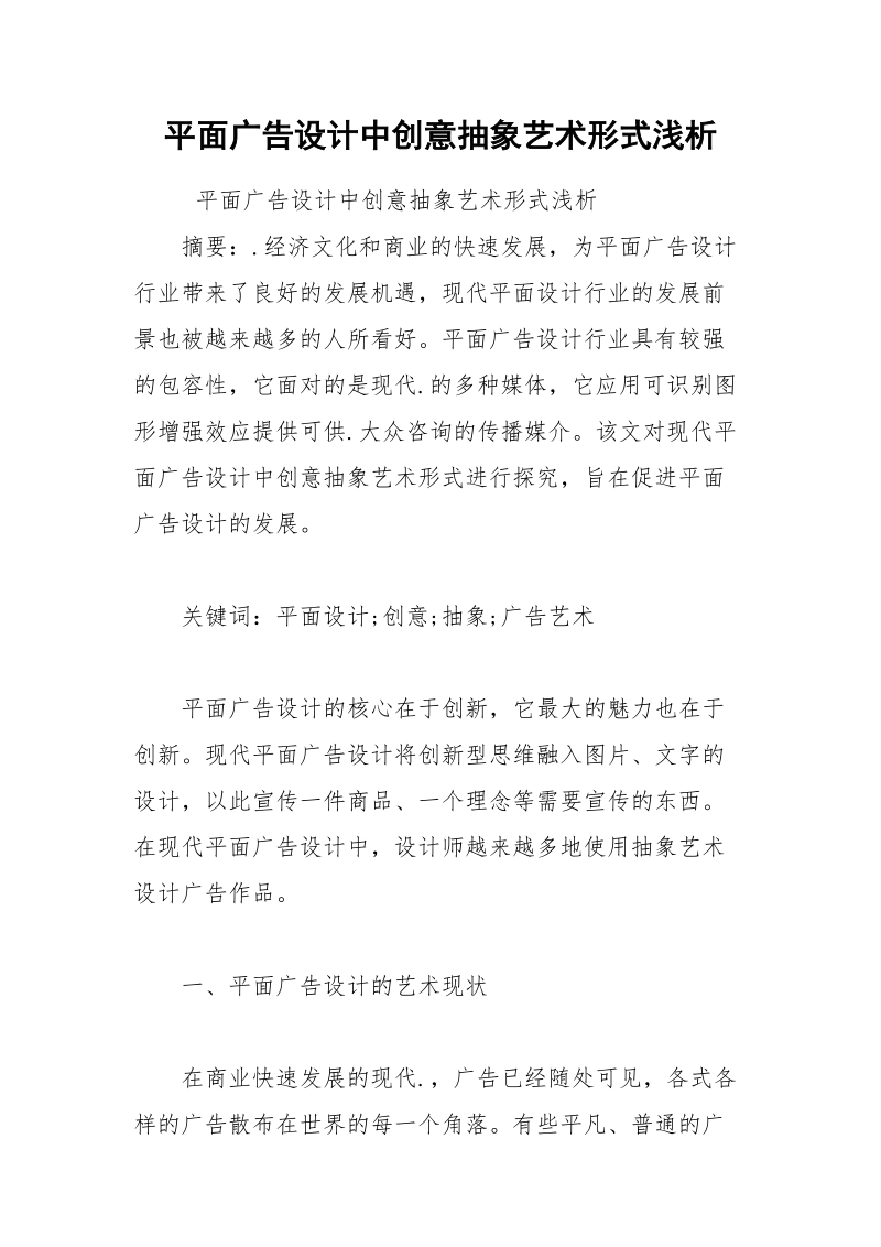 平面广告设计中创意抽象艺术形式浅析.docx_第1页