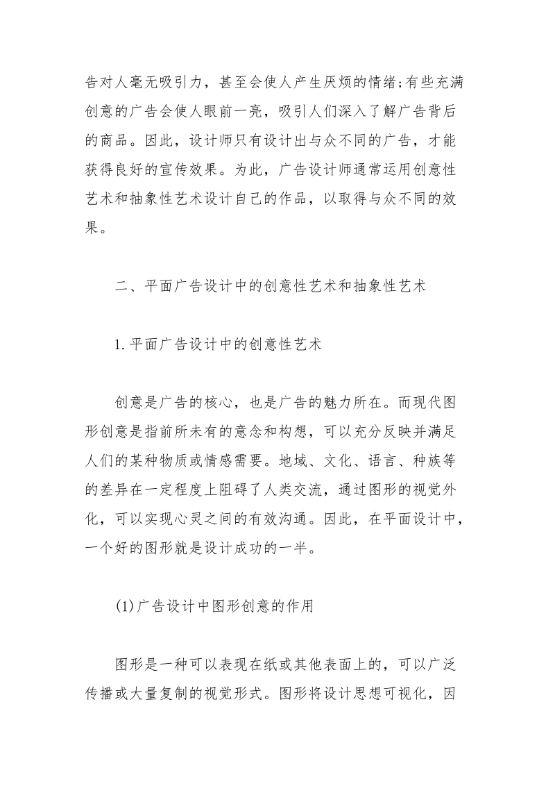 平面广告设计中创意抽象艺术形式浅析.docx_第2页