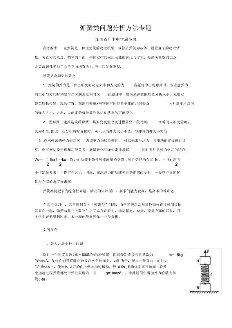 弹簧类问题分析方法专题.docx_第1页