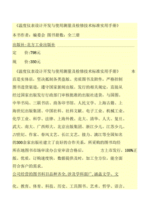 温度仪表设计开发与使用测量及检修技术标准实用手册.docx