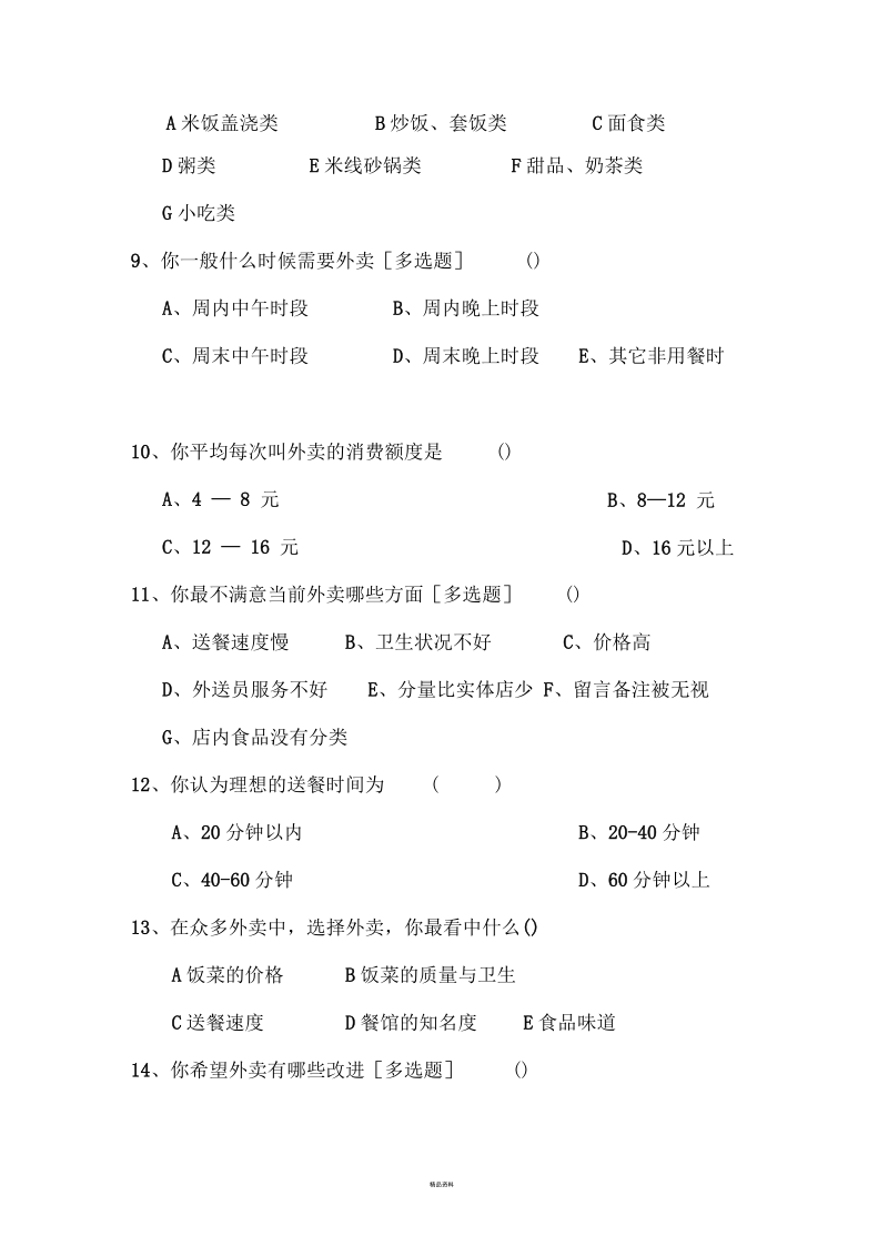 关于大学生外卖的调查报告.docx_第3页