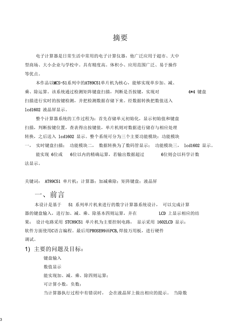 基于51单片机的简易计算器2.docx_第3页