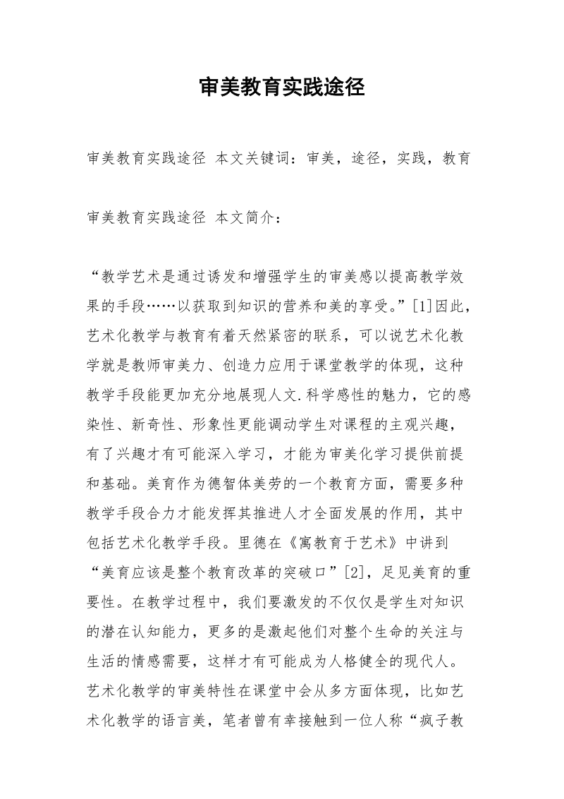 审美教育实践途径.docx_第1页