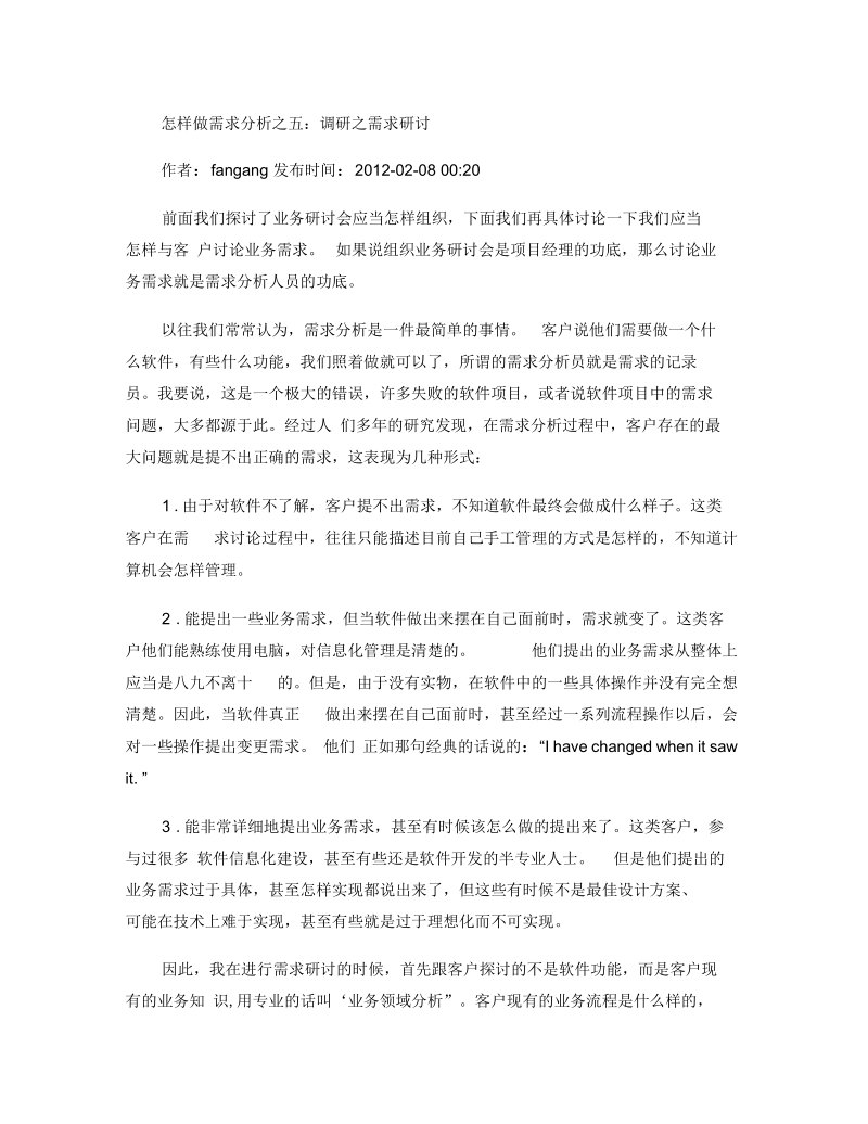 怎样做需求分析之五：调研之需求研讨.docx_第1页