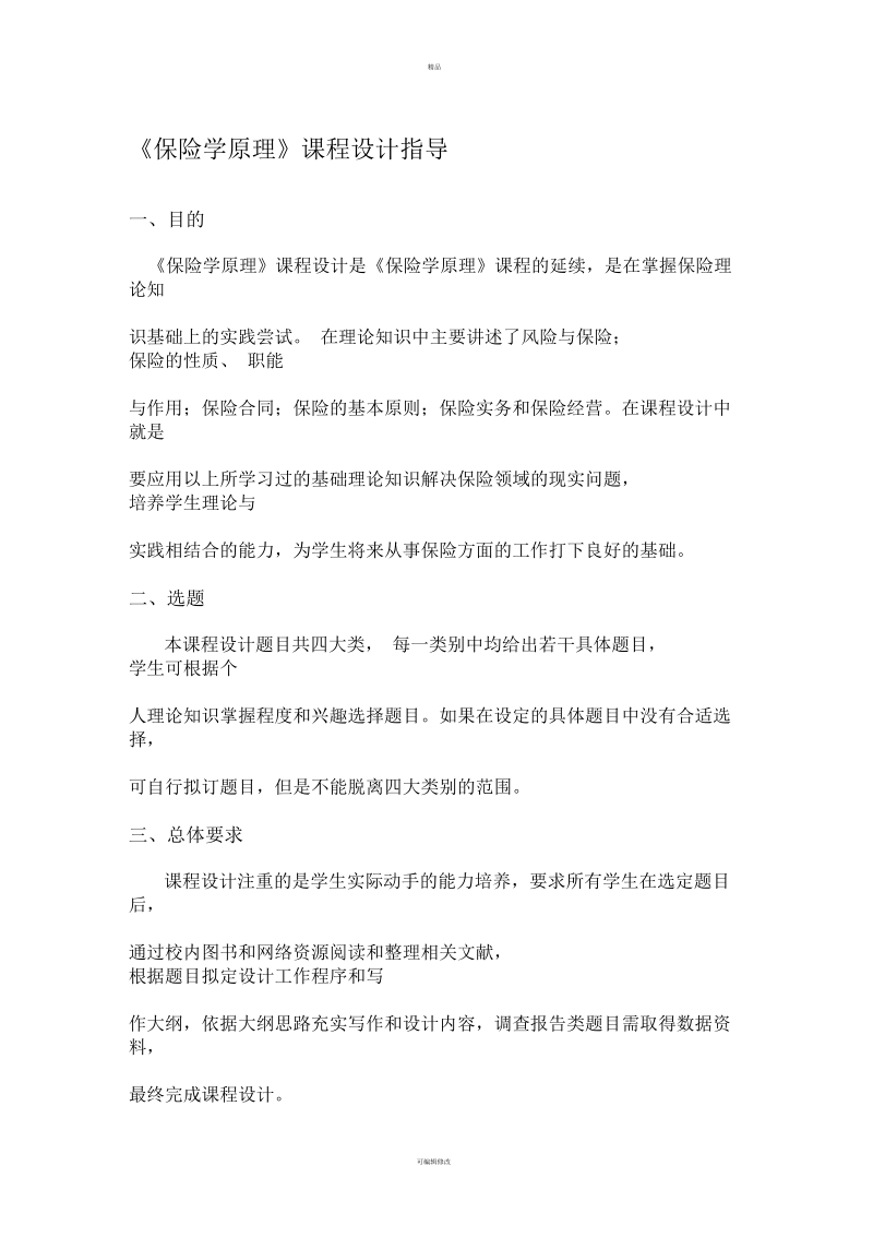 保险学原理课程设计指导书.docx_第1页