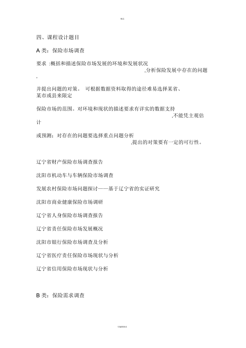 保险学原理课程设计指导书.docx_第2页