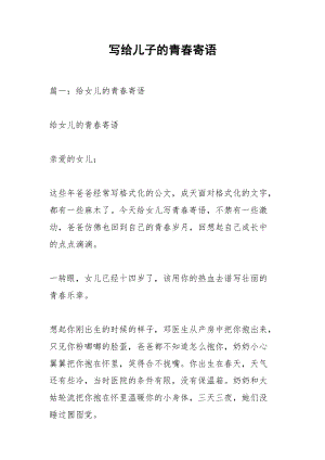 写给儿子的青春寄语.docx