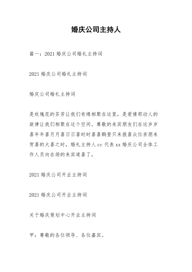 婚庆公司主持人.docx_第1页