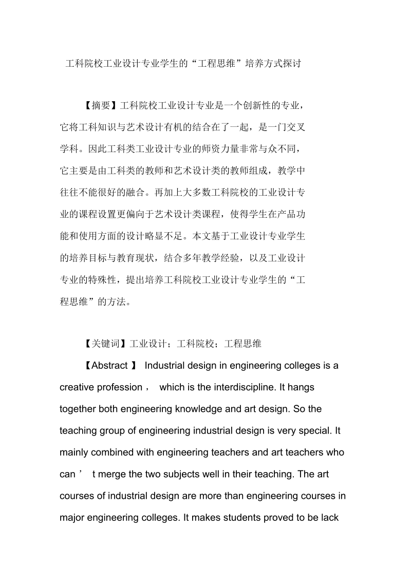 工科院校工业设计专业学生的“工程思维”培养方式探讨.docx_第1页