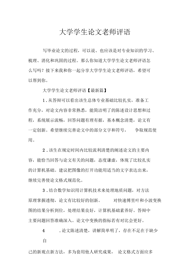 大学学生论文老师评语.docx_第1页