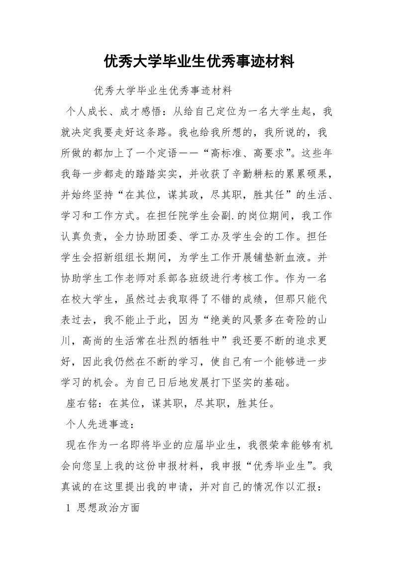 优秀大学毕业生优秀事迹材料.docx_第1页