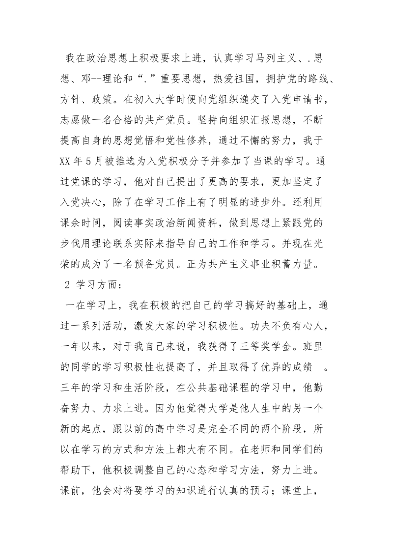 优秀大学毕业生优秀事迹材料.docx_第2页