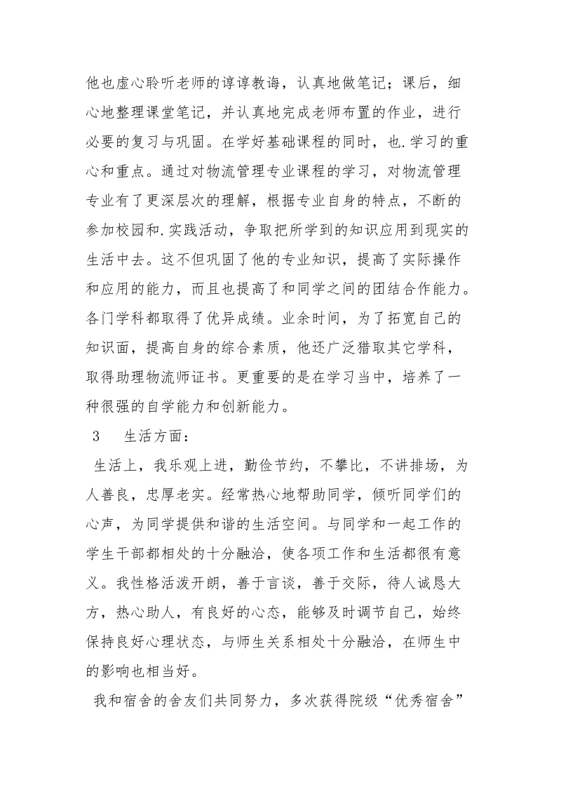 优秀大学毕业生优秀事迹材料.docx_第3页