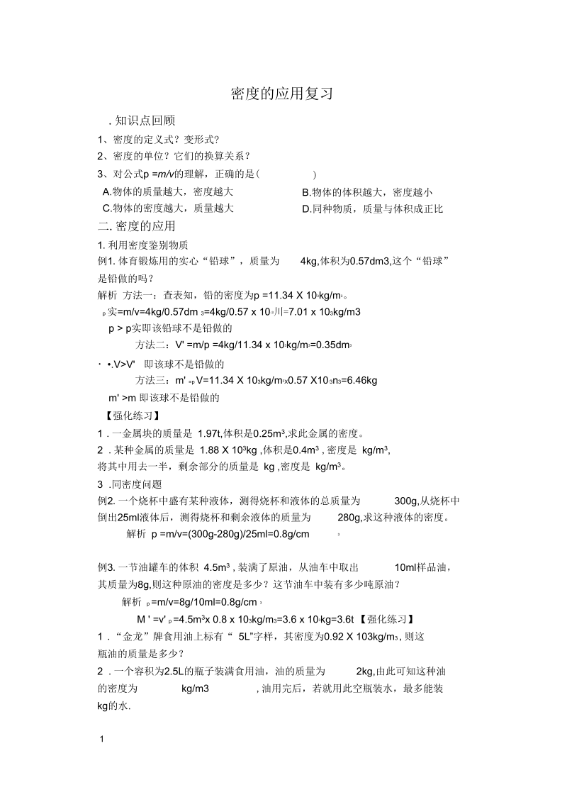 密度经典计算题解题分析及练习.docx_第1页