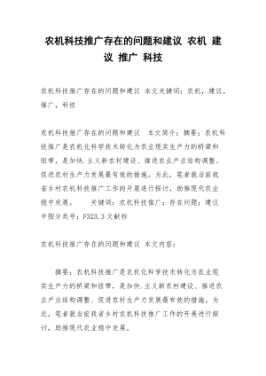 农机科技推广存在的问题和建议 农机 建议 推广 科技.docx