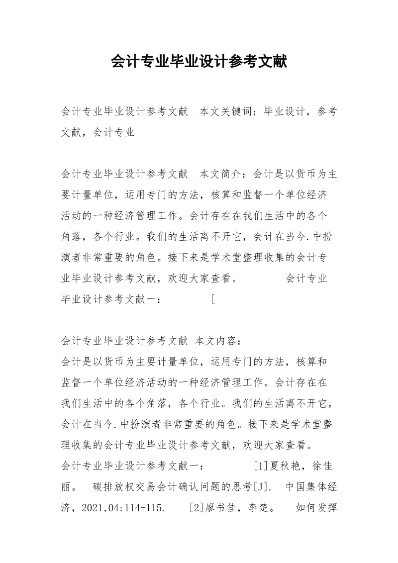 会计专业毕业设计参考文献.docx_第1页