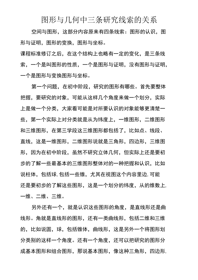 图形与几何中三条研究线索的关系.docx_第1页