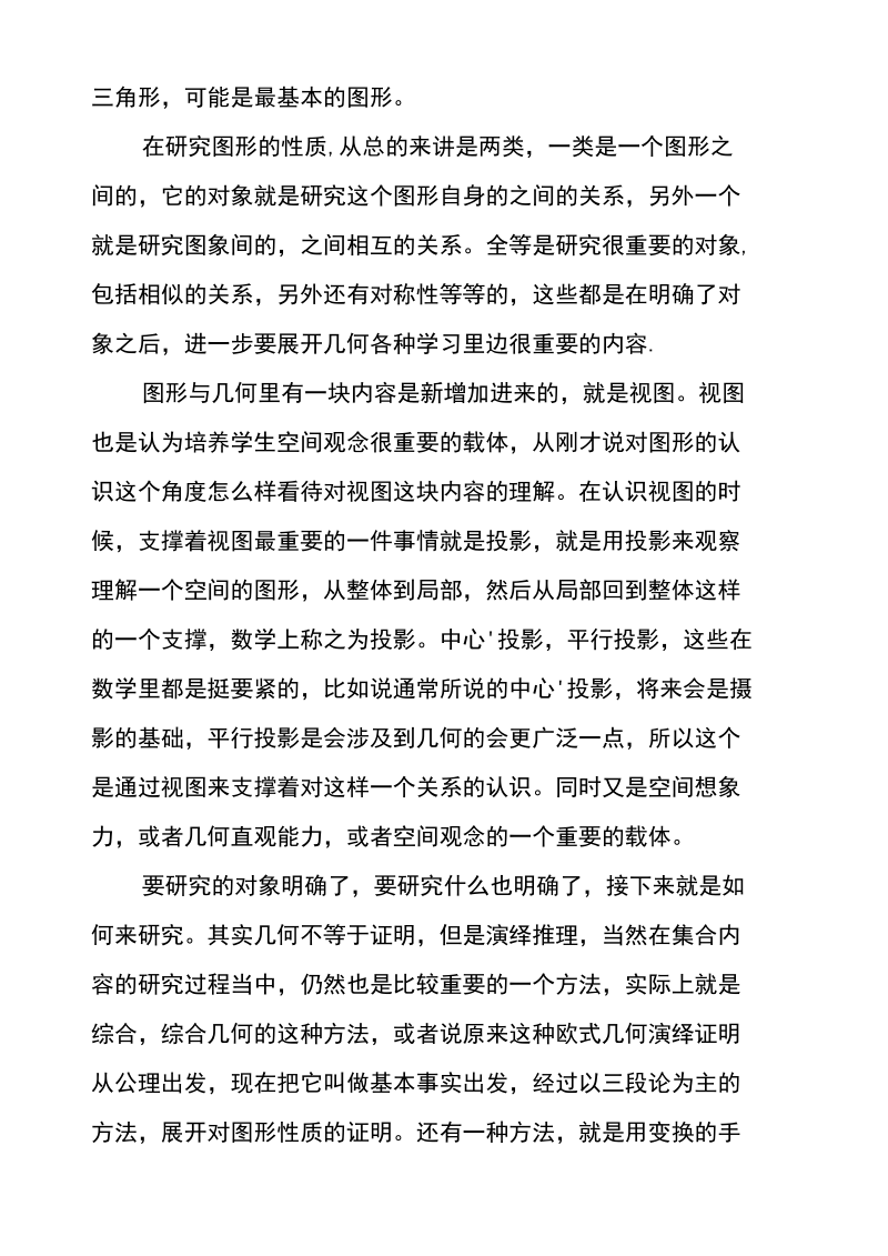 图形与几何中三条研究线索的关系.docx_第2页