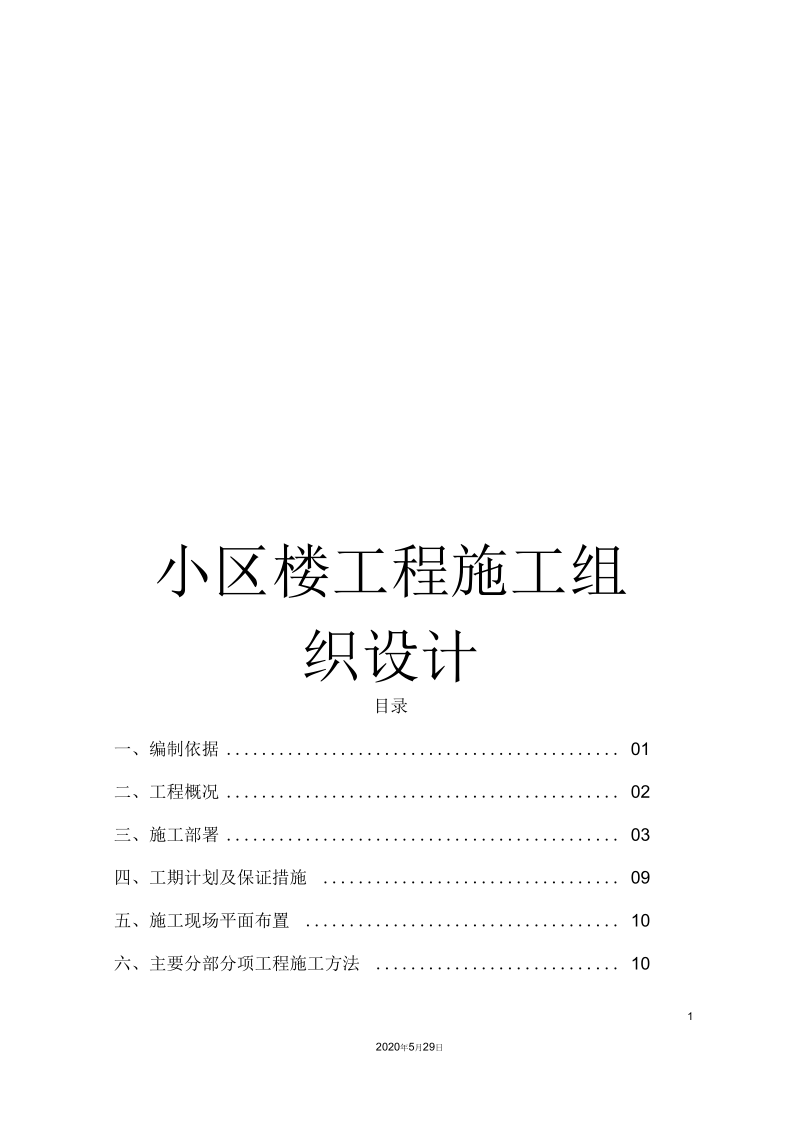 小区楼工程施工组织设计.docx_第1页