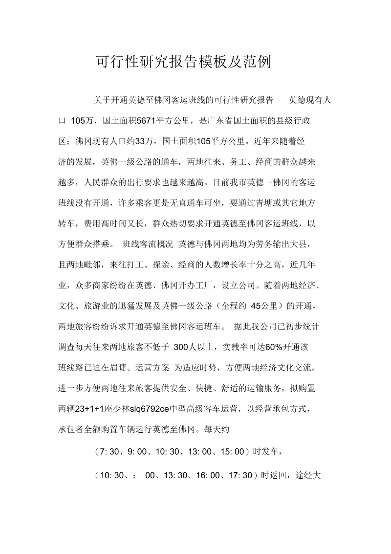 可行性研究报告模板及范例doc.docx_第1页