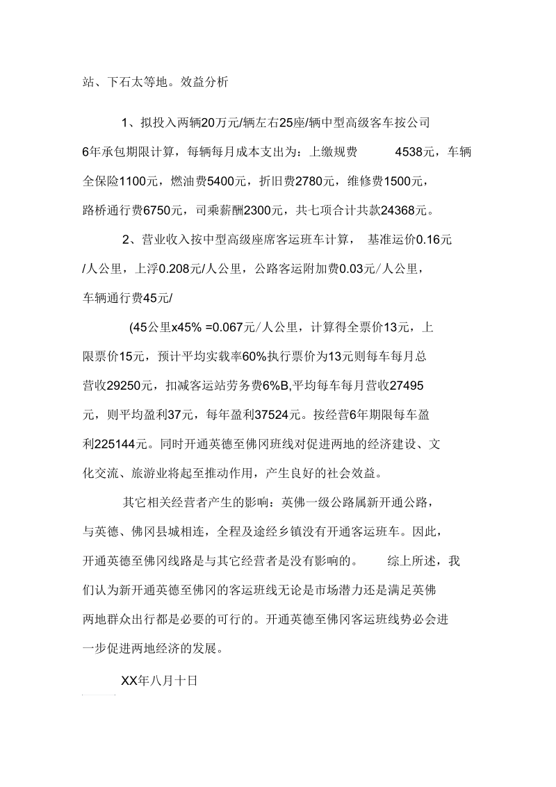 可行性研究报告模板及范例doc.docx_第2页