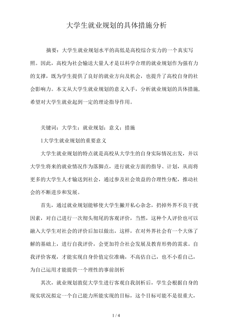 大学生就业规划的具体措施分析.docx_第1页