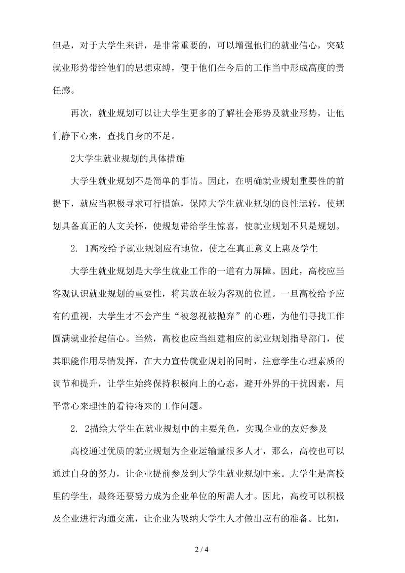 大学生就业规划的具体措施分析.docx_第2页