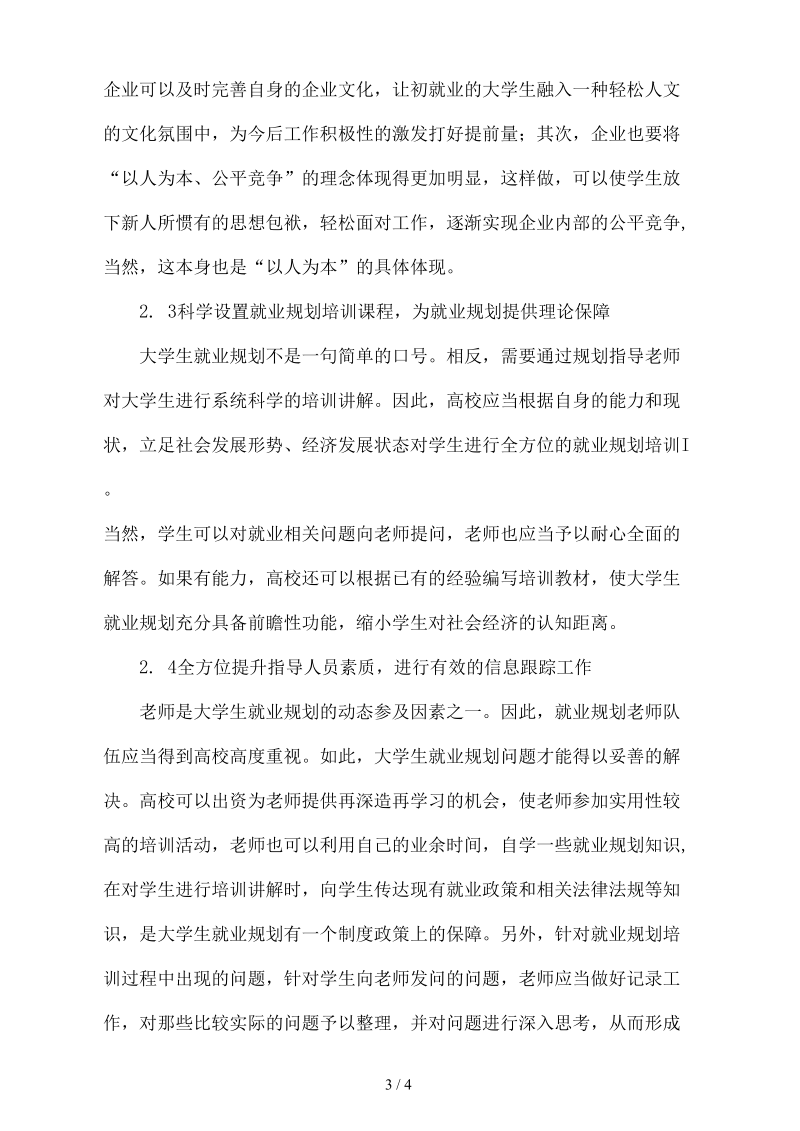 大学生就业规划的具体措施分析.docx_第3页