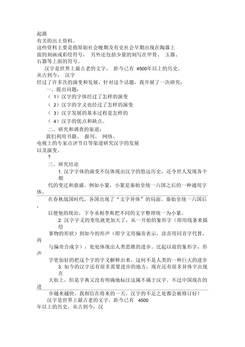 汉字的研究报告.docx_第2页