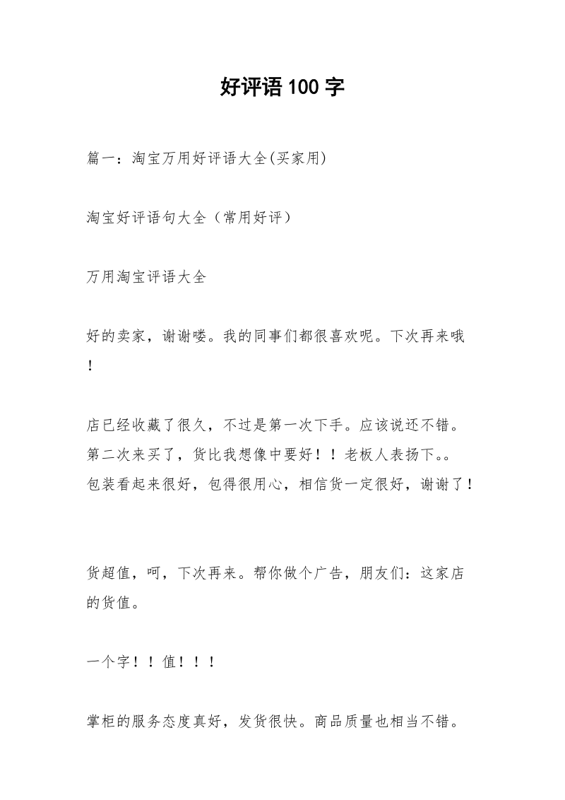 好评语100字_2.docx_第1页