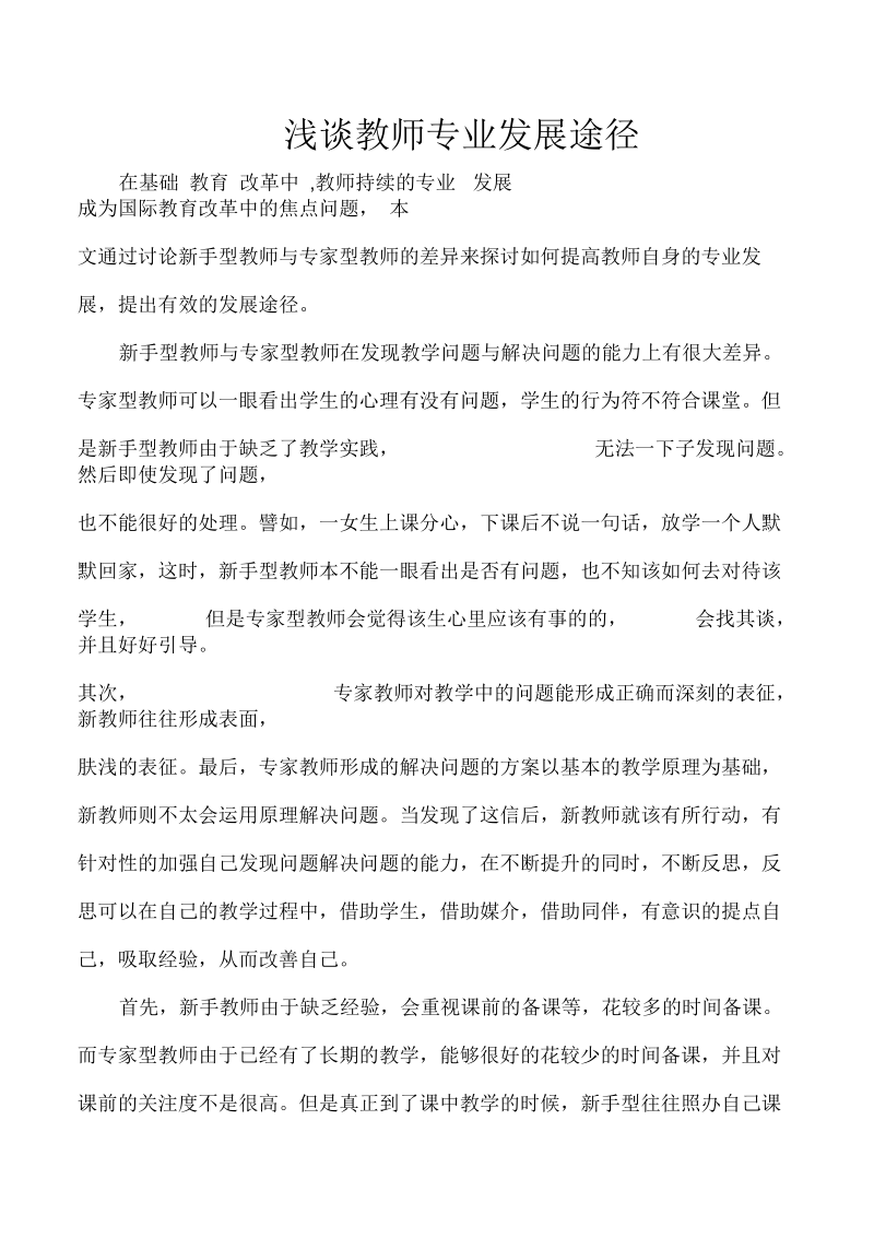 浅谈教师专业发展途径.docx_第1页