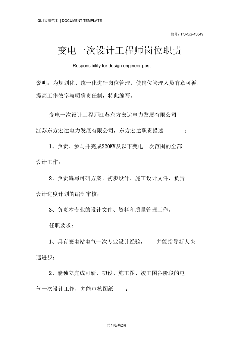 变电一次设计工程师岗位职责范本.docx_第1页