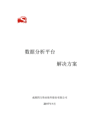 商业智能BI_数据分析平台解决方案.docx