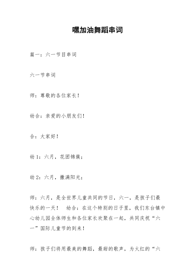 嘿加油舞蹈串词.docx_第1页