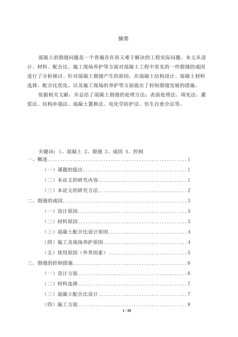 混凝土裂缝的成因分析及控制.docx_第2页