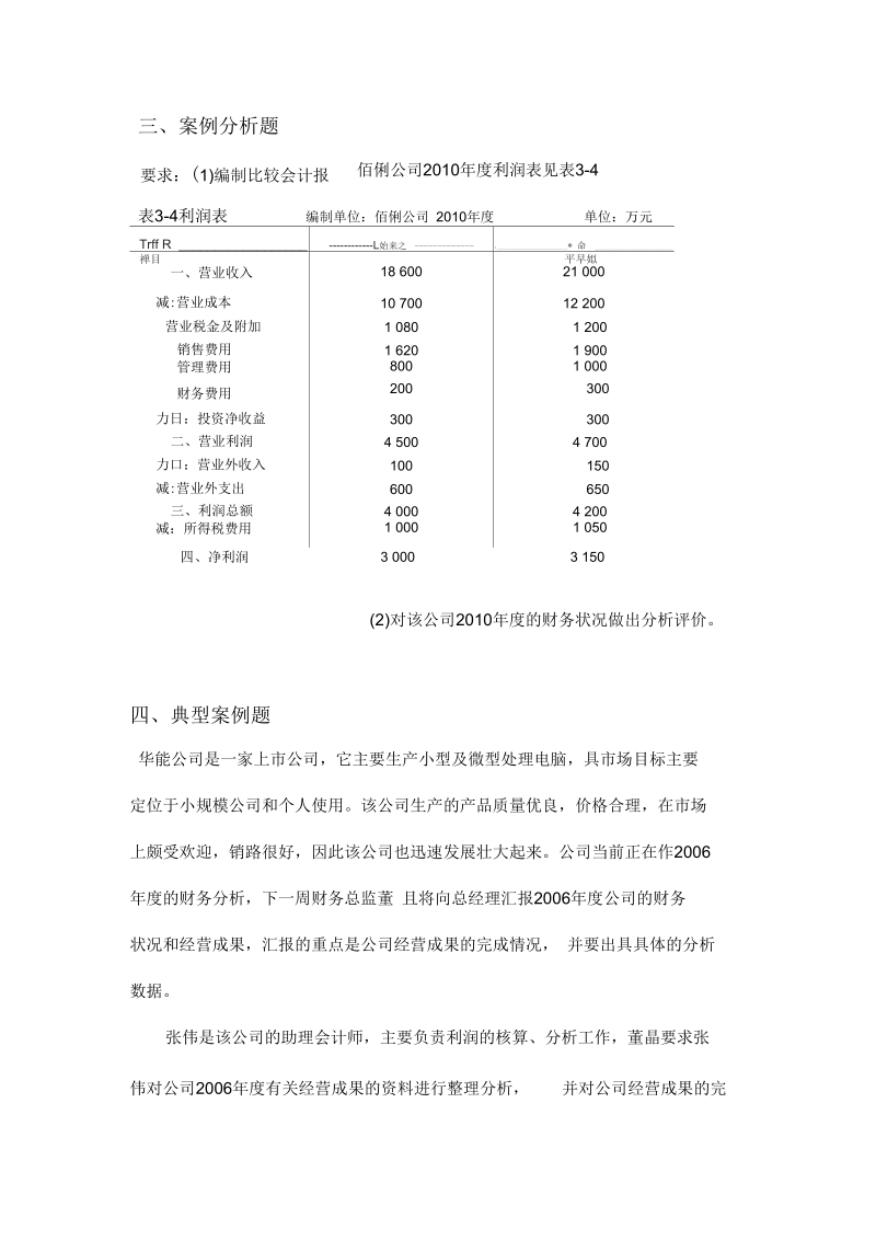 利润表分析练习.docx_第3页